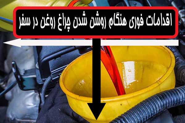 روشن-شدن-چراغ-روغن-در-سفر