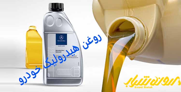 روغن-هیدرولیک-خودرو-صنعت