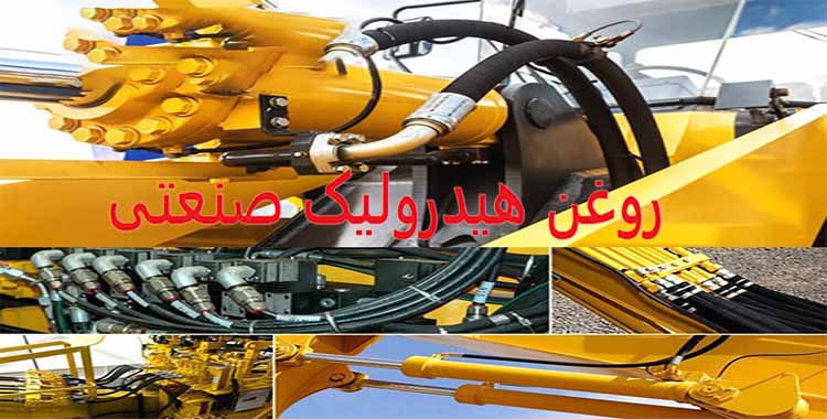 روغن-هیدرولیک-خودرو-و-صنعت