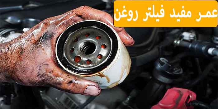 Oil-filter-service-life