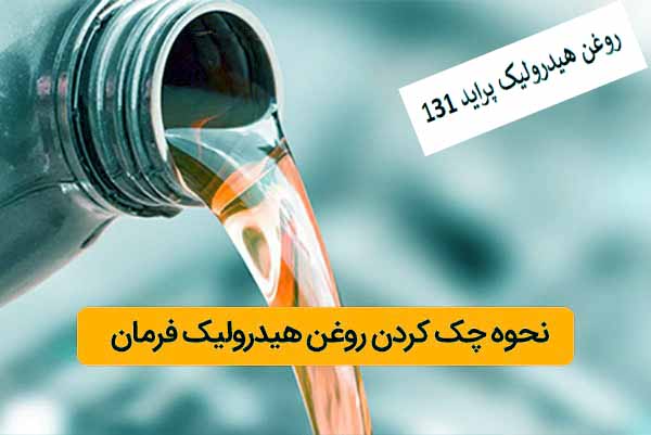 روغن-هیدرولیک-پراید131