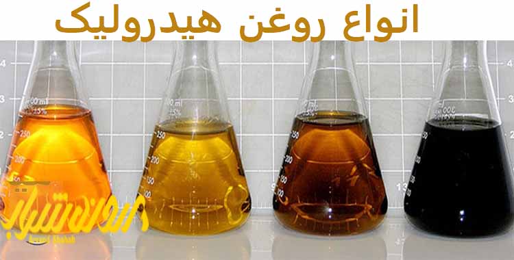 انواع-روغن-هیدرولیک