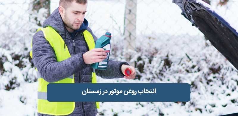 best-engine-oil-for-winter-in-iran
