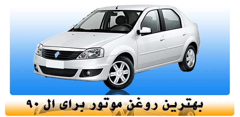 best-engine-oil-l90