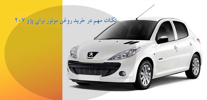 بهترین-روغن-موتور-پژو-207