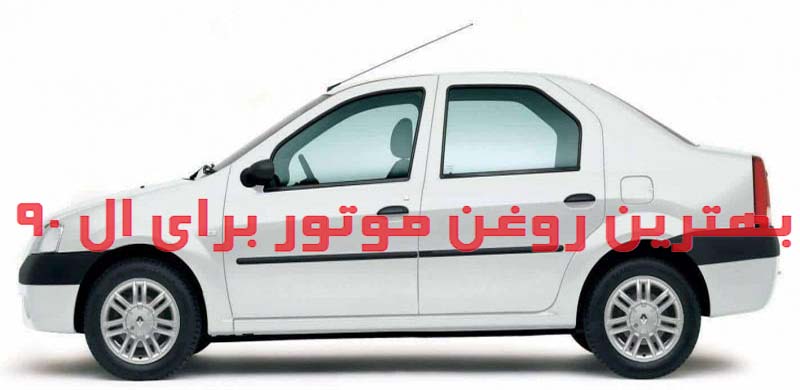 best-engine-oil-l90