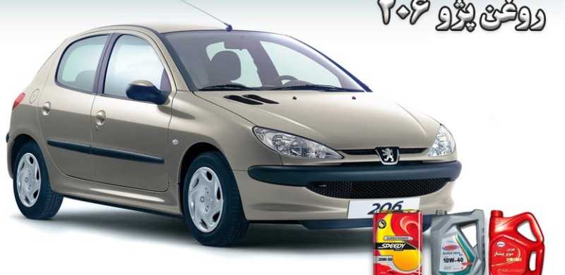 بهترین روغن موتور ایرانی برای پژو 206 تیپ 2