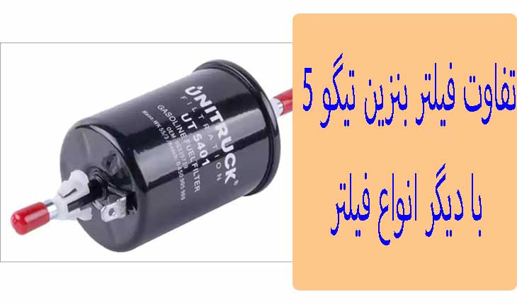 difference-between-tiggo-5-gasoline-filter-types-filters