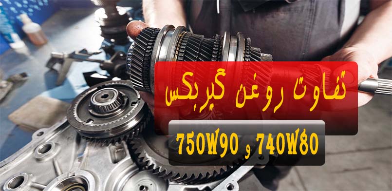 gearbox-oil-75w80-vs-75w90