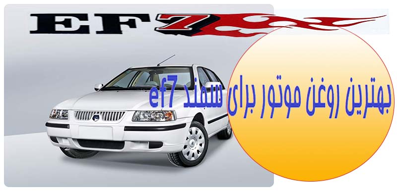 معرفی بهترین روغن موتور برای موتور ef7