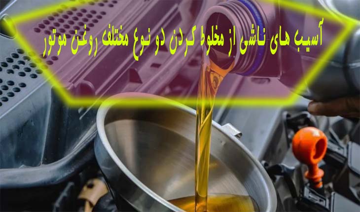 is-it-problem-use-two-different-types-engine-oil-2