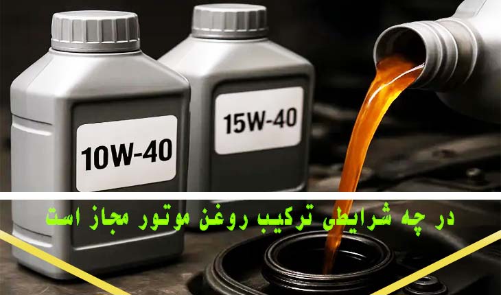 is-it-problem-use-two-different-types-engine-oil-3