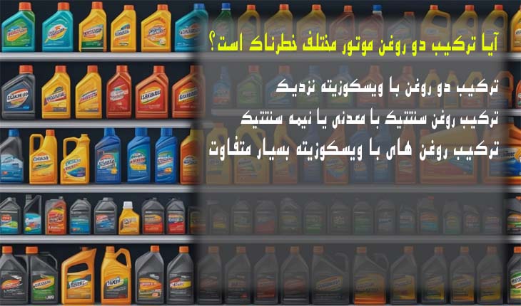 is-it-problem-use-two-different-types-engine-oil