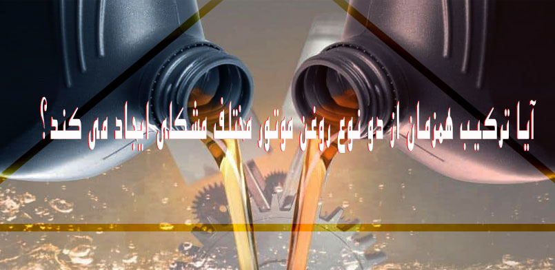 is-it-problem-use-two-different-types-engine-oil