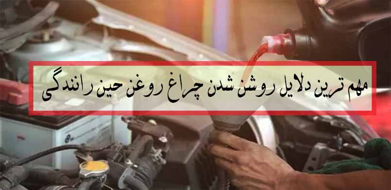 روشن-شدن-چراغ-روغن-هنگام-رانندگی