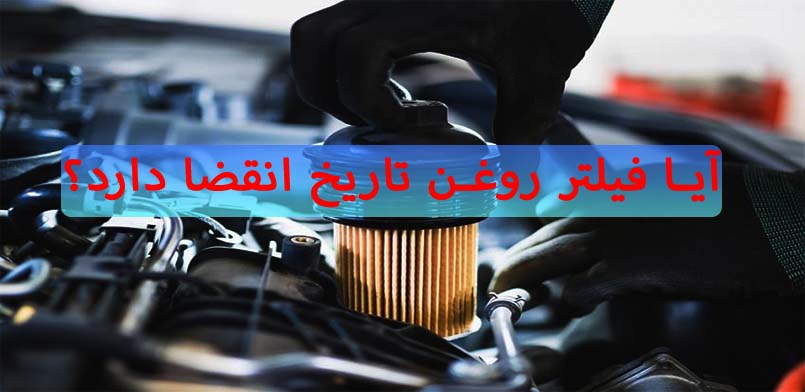 does-oil-filter-have-expiration-date