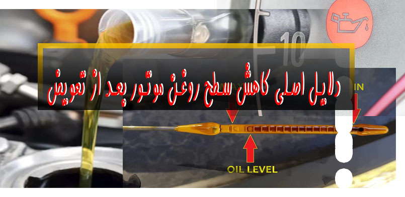 why-engine-oil-level-drop-after-replacemen