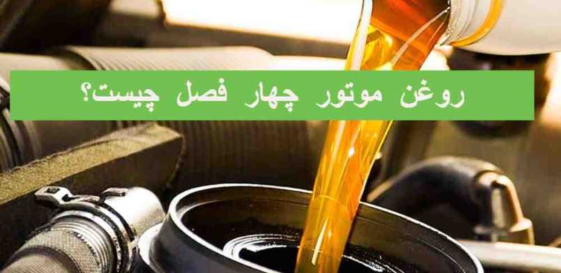 روغن موتور چهار فصل چیست؟ 