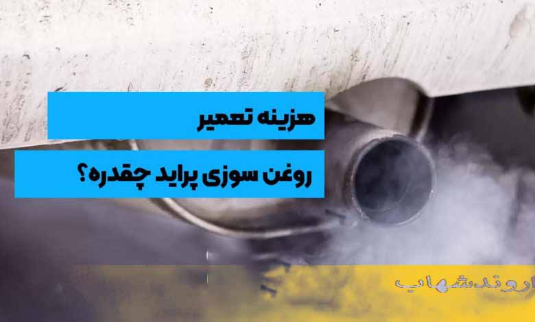 هزینه-تعویض-روغن-موتور-پراید