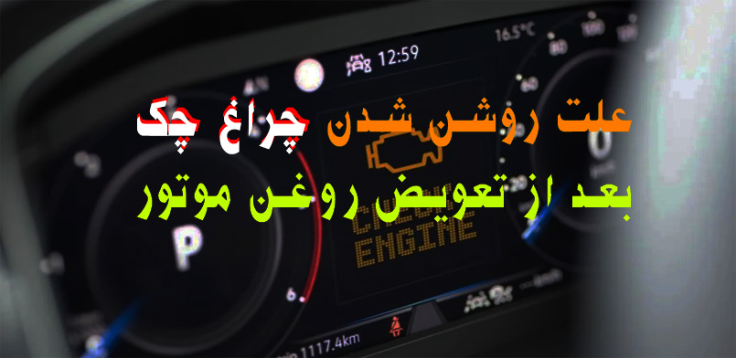 دلیل روشن شدن چراغ چک بعد از تعویض روغن