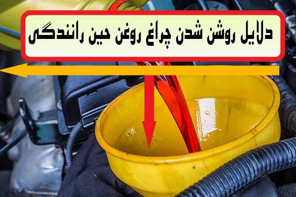 دلایل روشن شدن پراغ روغن در رانندگی