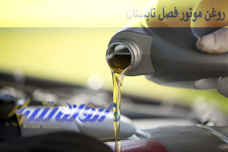 انتخاب-روغن-موتور-برای-تابستان