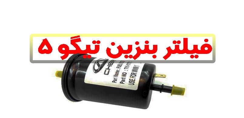 tiggo-5-fuel-filter