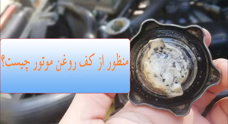 why-engine-oil-foam