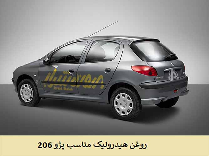 روغن هیدرولیک مناسب پژو 206 (تیپ 2 و تیپ 5 ) | اروند شهاب